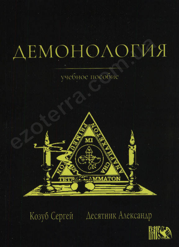 

Демонология. Учебное пособие. Сергей Козуб, Александр Десятник (мягкий переплет)