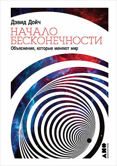 

Книга Начало бесконечности. Объяснения, которые меняют мир. Автор - Дэвид Дойч
