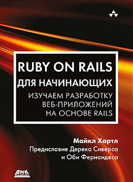 

Ruby on Rails для начинающих, Майкл Хартл