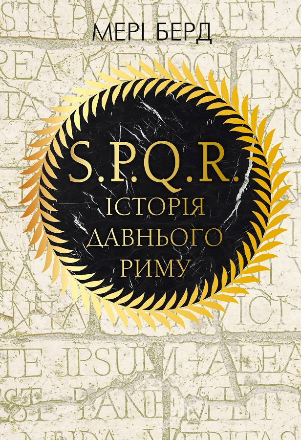 

Мэри Берд SPQR. Історія Давнього Риму