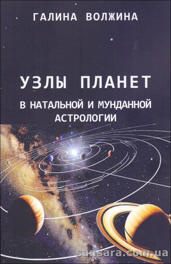 

Волжина Галина "Узлы планет в натальной и мунданной астрологии"