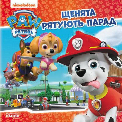 

Щенячий Патруль. Истории. Щенки спасают парад (у)