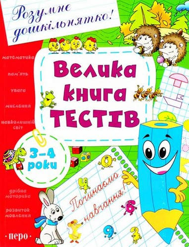 

Книга Велика книга тестів. 3-4 роки (Перо)