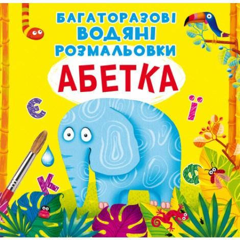 

Многоразовая водная раскраска. Азбука