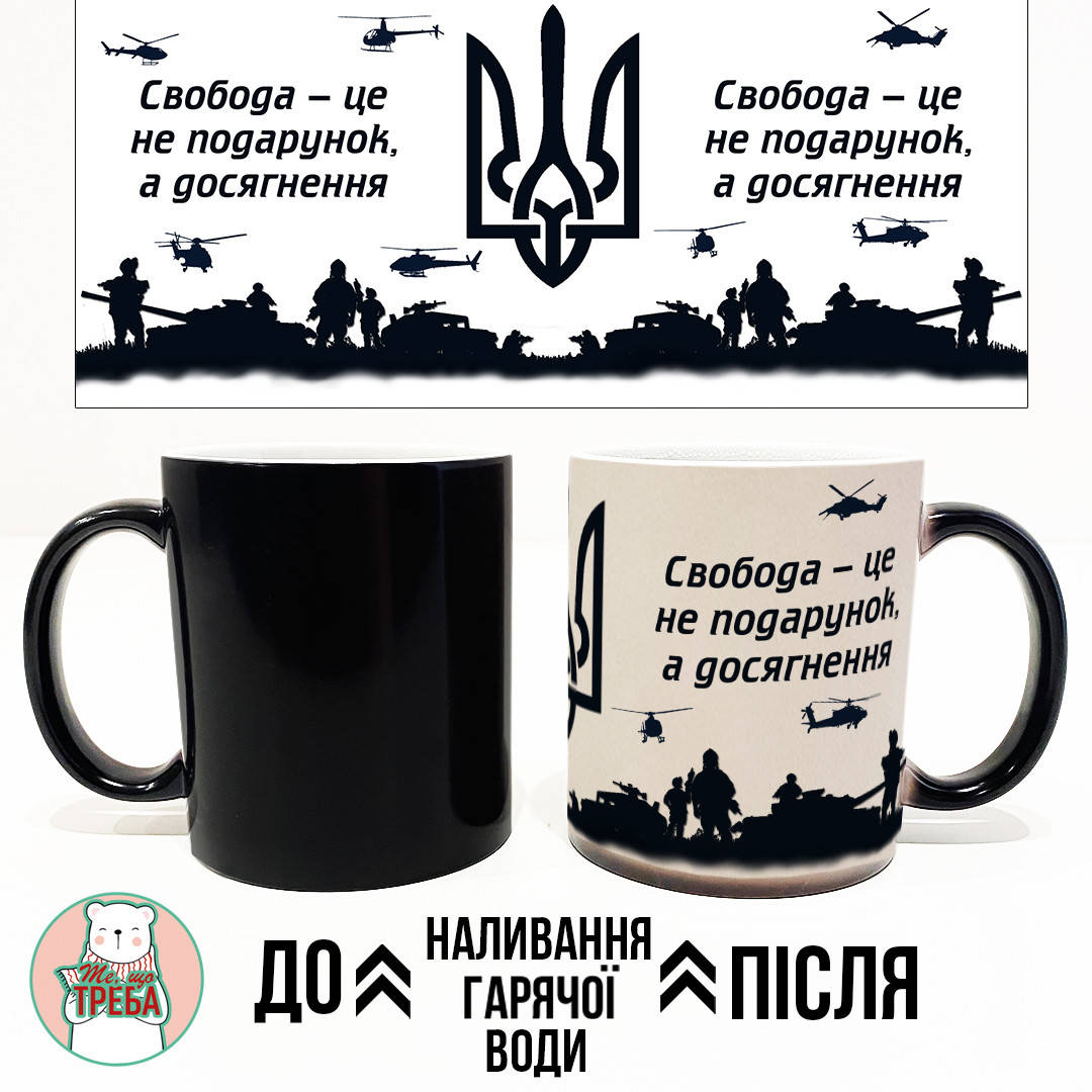 

Горнятко / чашка "Свобода - це не подарунок, а досягнення" герб ХАМЕЛЕОН ЧОРНИЙ