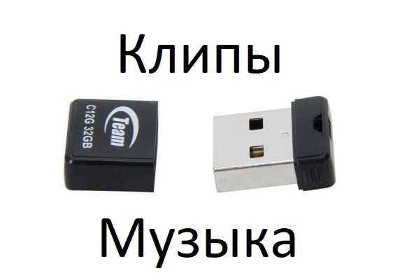 

Флешка 32 гб с музыкой для автомобиля 5 000 песен usb flash mp3