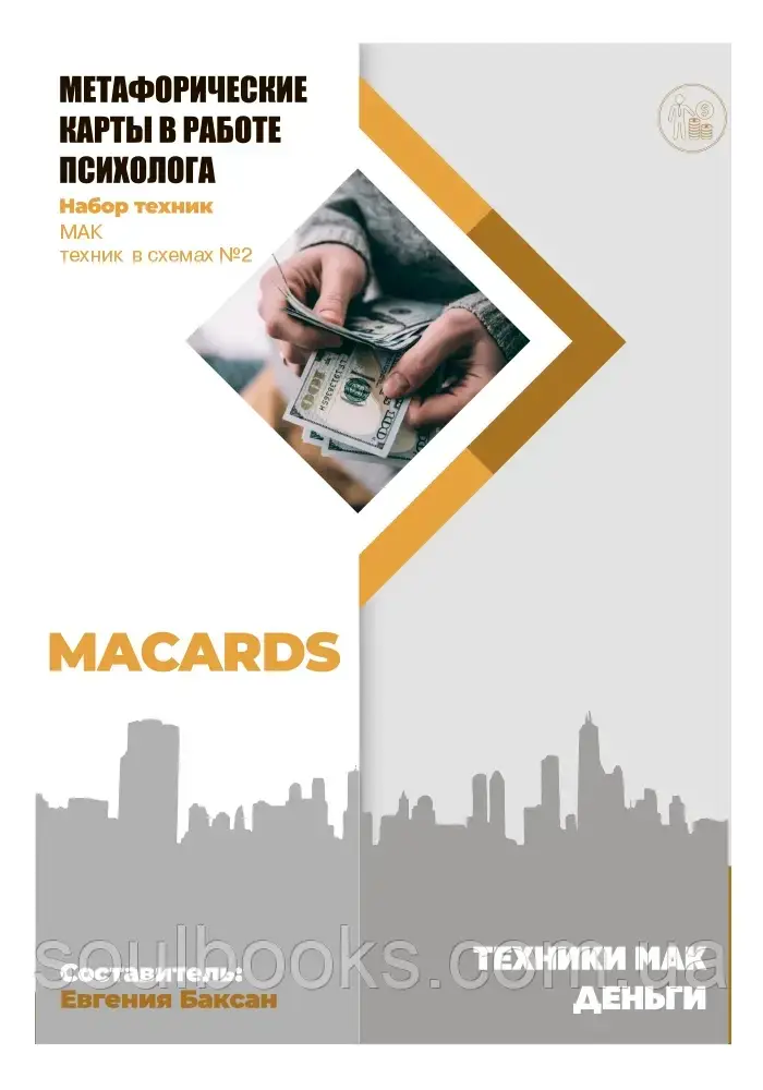 

МАК-техники в схемах "Деньги". Баксан Евгения