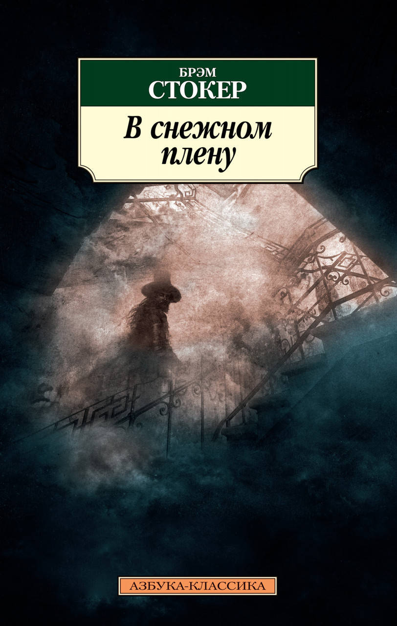 

Книга В снежном плену. Автор - Брэм Стокер (Азбука) (покет)