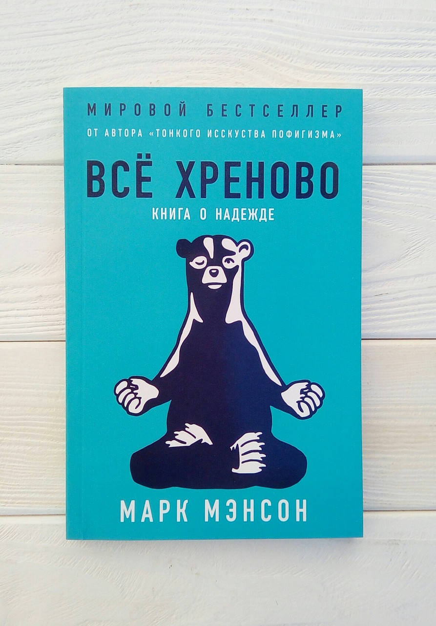 

Всё хреново! Книга о надежде - Марк Мэнсон