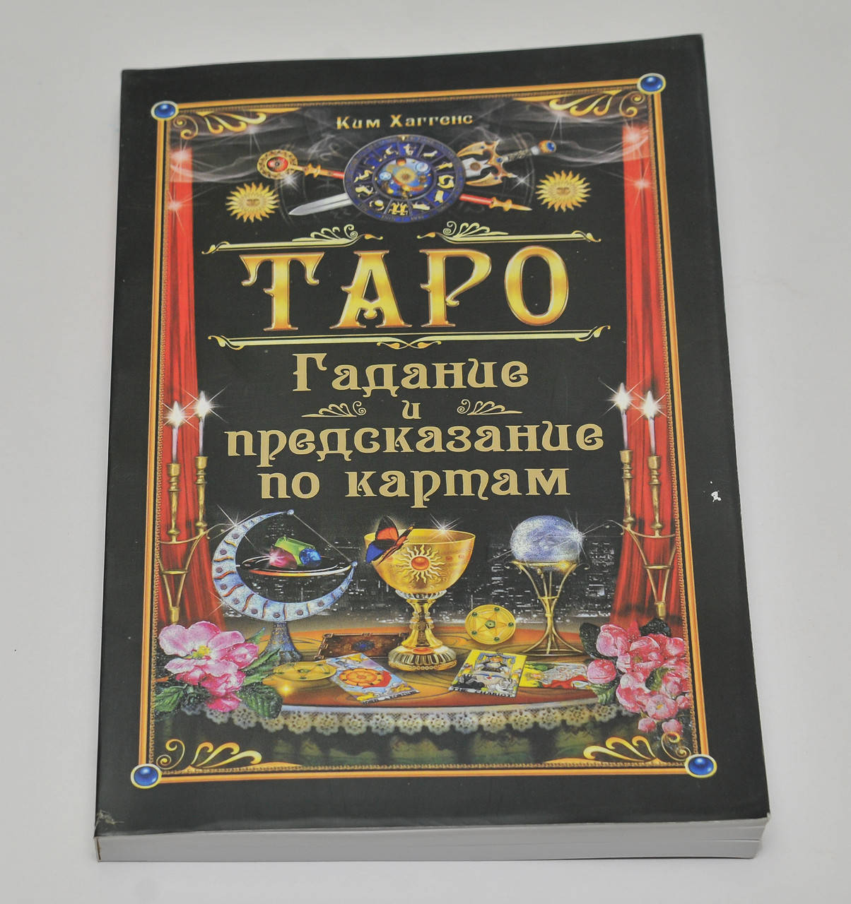 

Таро. Гадание и предсказание по картам, Ким Хаггенс