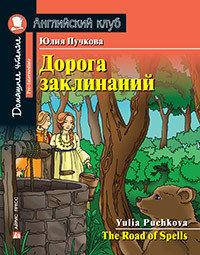 

Дорога заклинаний. Пучкова Юлия. Английский клуб