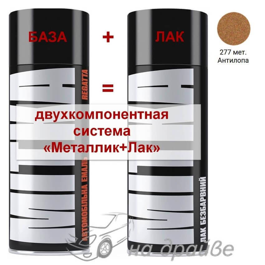 

Эмаль базовая 277 Антилопа металлик + Лак аэрозоль 400мл Mitka, Золотистый
