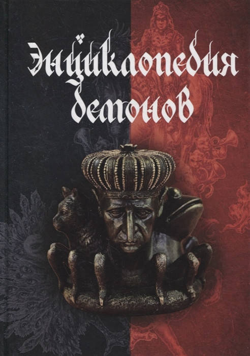 

Энциклопедия Демонов