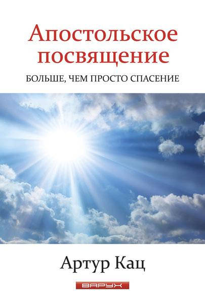 

Апостольское посвящение. Больше чем просто спасение. Артур Кац