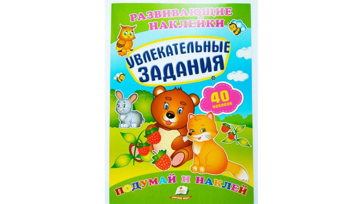 

Пегас Развивающие наклейки Увлекательные зад