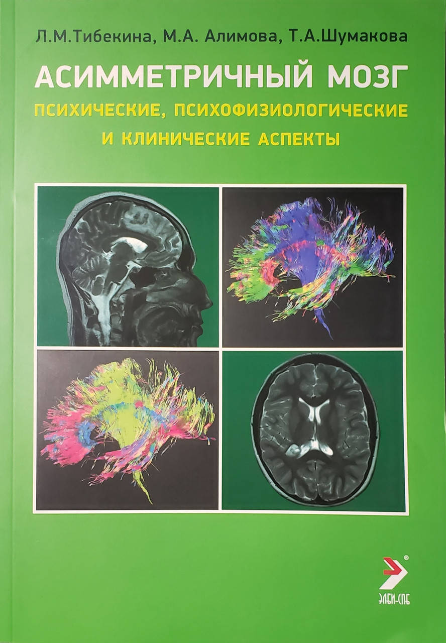 

Тибекина Л.М. Асимметричный мозг (психические, психофизиологические и клинические аспекты)