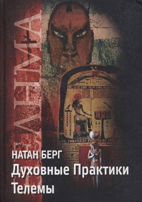 

Духовные практики Телемы. Берг Н.