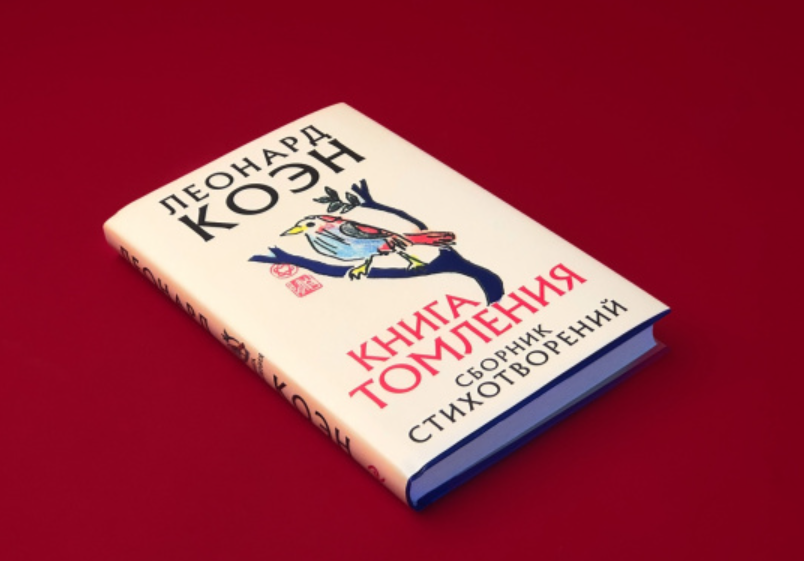 

Книга томления. Сборник стихотворений. Леонард Коэн (Твердый переплет, суперобложка)