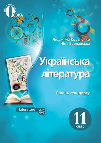 

Коваленко Л. Т./Українська література. Підручник. 11 клас