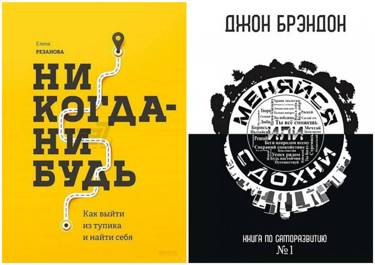 

Комплект книг "Никогда-нибудь" + "Меняйся или сдохни" - Джон Брэндон. Мягкий переплет