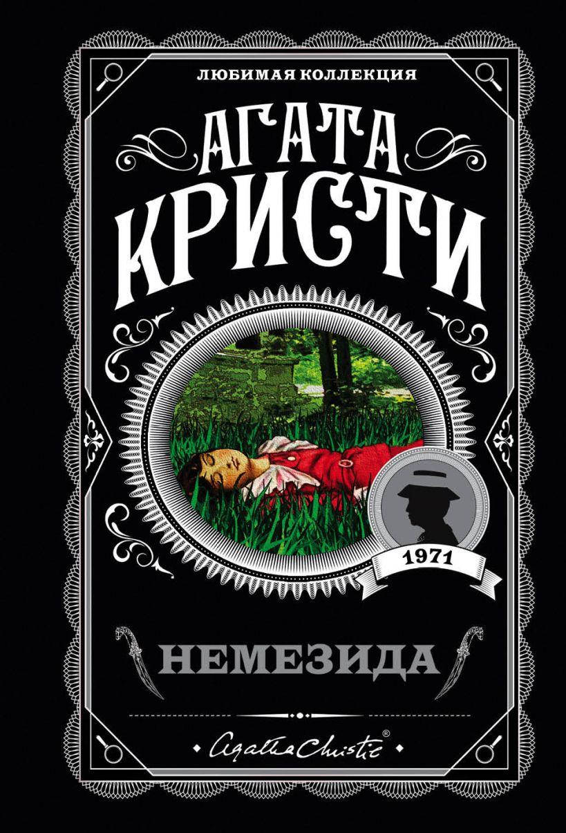 

Немезида. Агата Кристи. (покет). Любимая коллекция