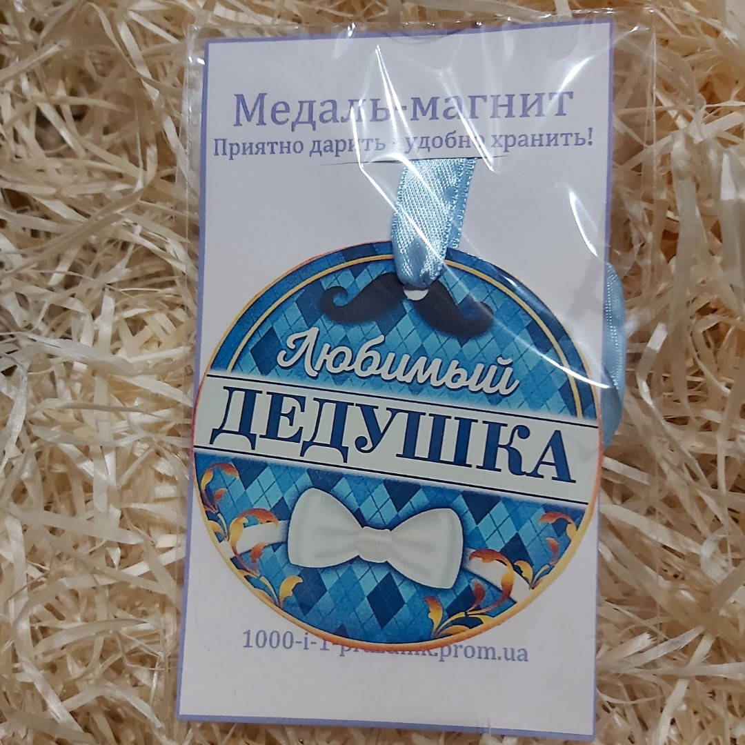 

Медаль магнит "Любимый дедушка"
