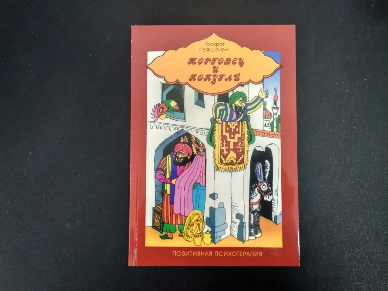 

Пезешкиан Н. "Торговец и попугай"