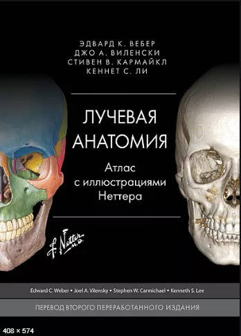 

Вебер Э. Лучевая анатомия. Атлас с иллюстрациями Неттера 2020 год