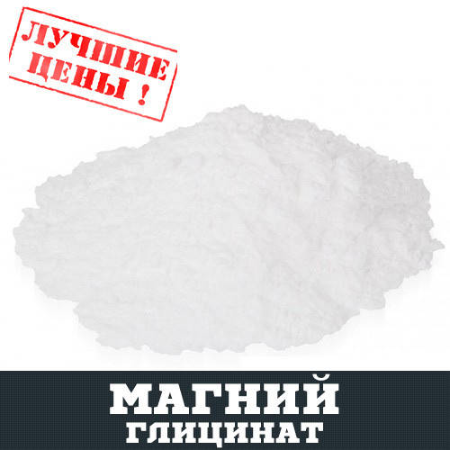 

Магний глицинат, 100г