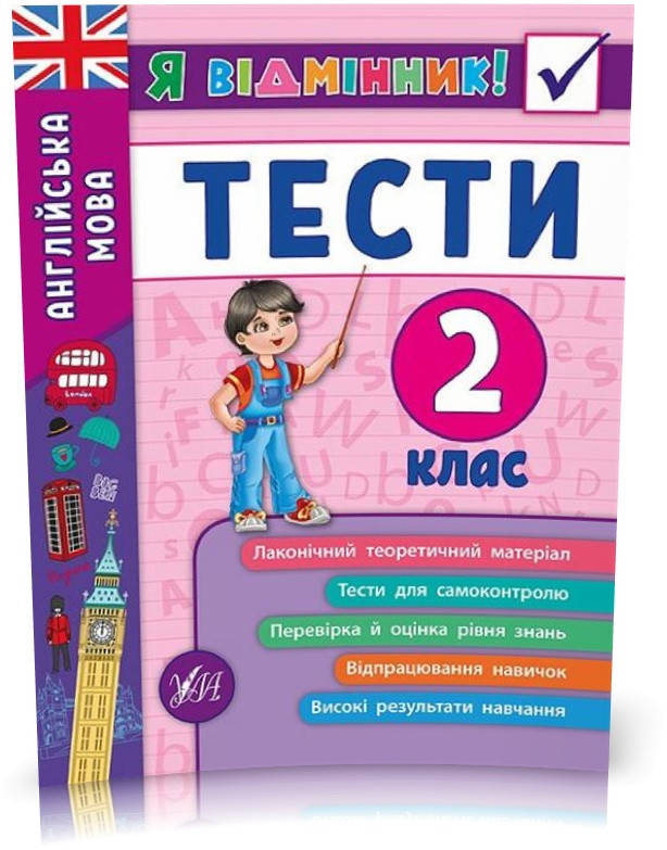 

2 клас. Я відмінник! — Англійська мова. Тести. ( Чіміріс Ю. В.), Видавництво УЛА