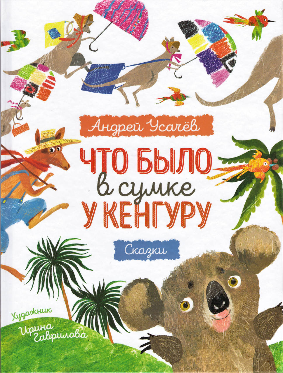 

Книга Что было в сумке у кенгуру. Автор - Андрей Усачев (Перо)