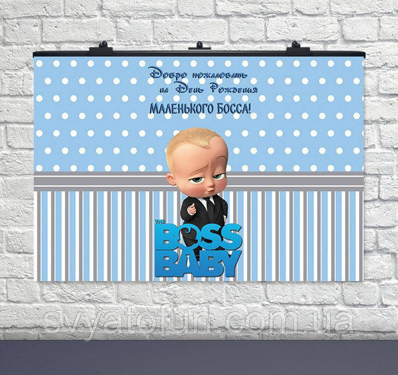 

Плакат для праздника Босс Молокосос №4 75×120см рус
