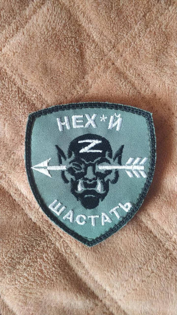 

Нех*й шастать. Шеврон на липучку.