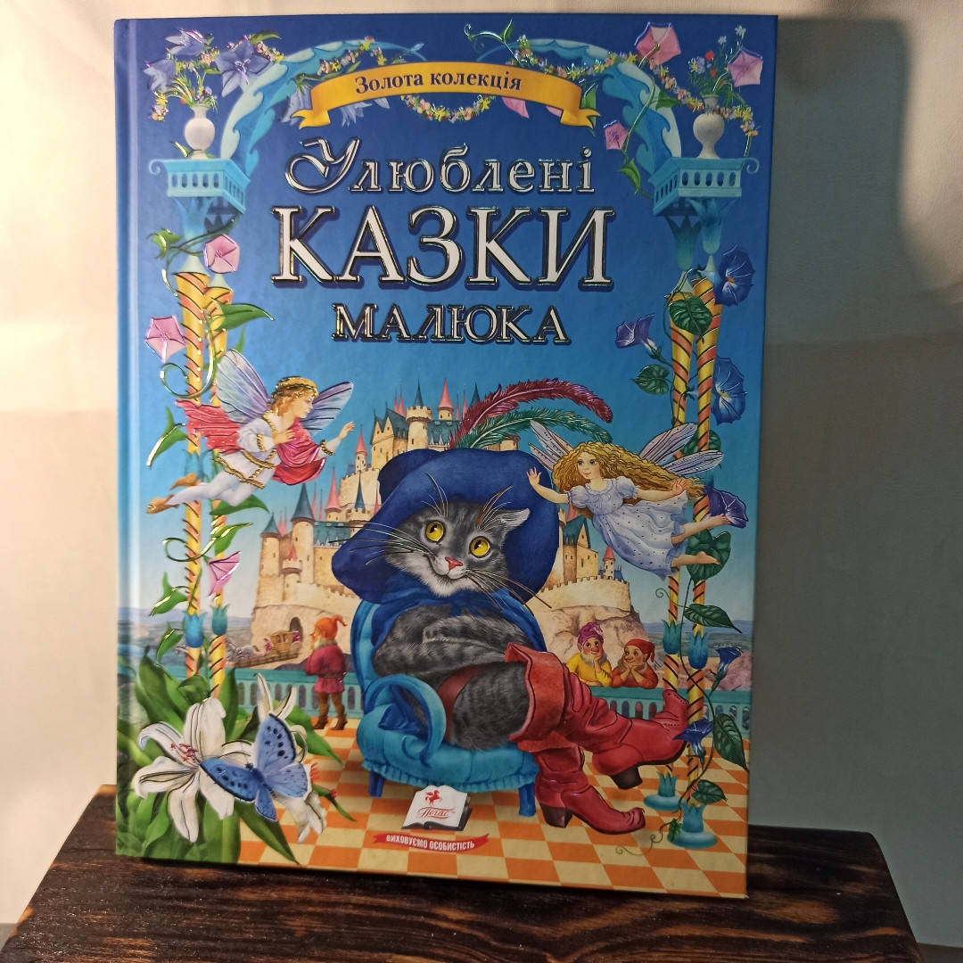 

Улюблені казки малюка.