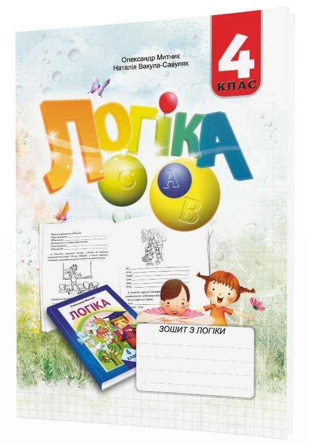 

Логіка, 4 кл., Робочий зошит - Митник О.Я. - Мандрівець (104206)