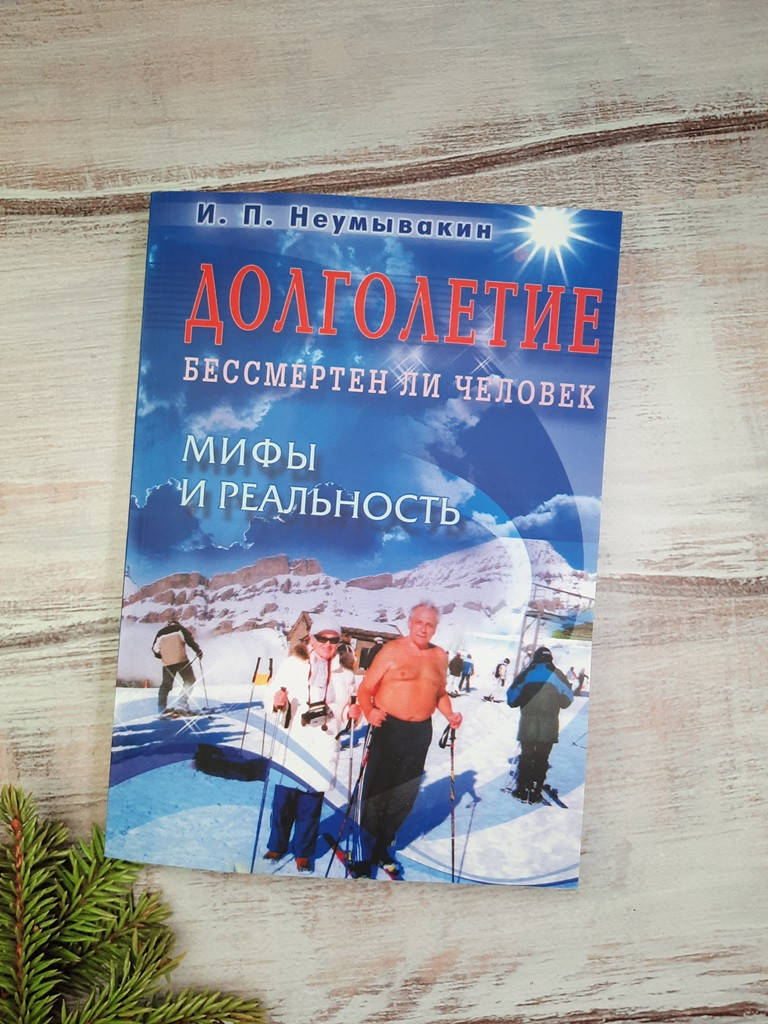 

Неумывакин Долголетие. Бессмертен ли человек. Мифы и реальность