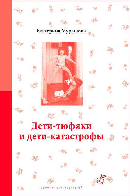 

Дети-тюфяки и дети-катастрофы. Екатерина Мурашова