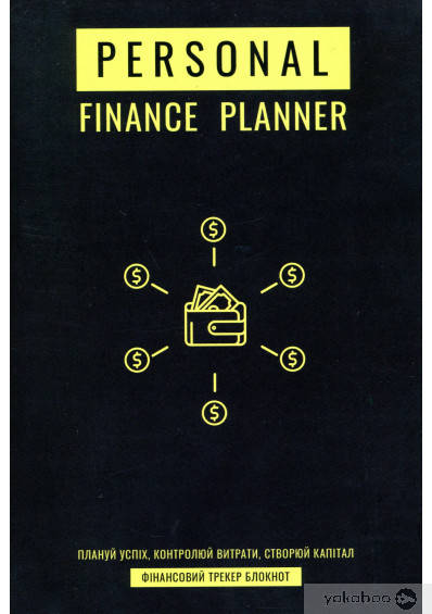 

Personal Finance Planner - Финансовый блокнот Планер по финансам (дефекты палитурки)