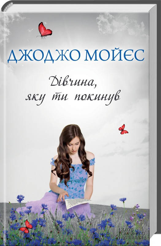 

Джоджо Мойєс Дівчина яку ти покинув (тверда)