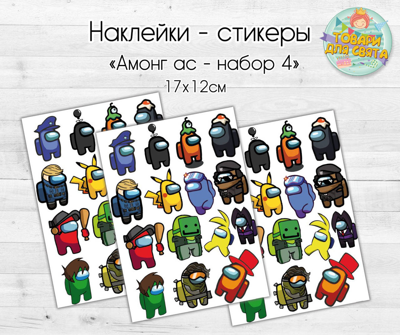 

Наклейки/стикеры "Амонг ас" Набор 4 герои - 17х12 см