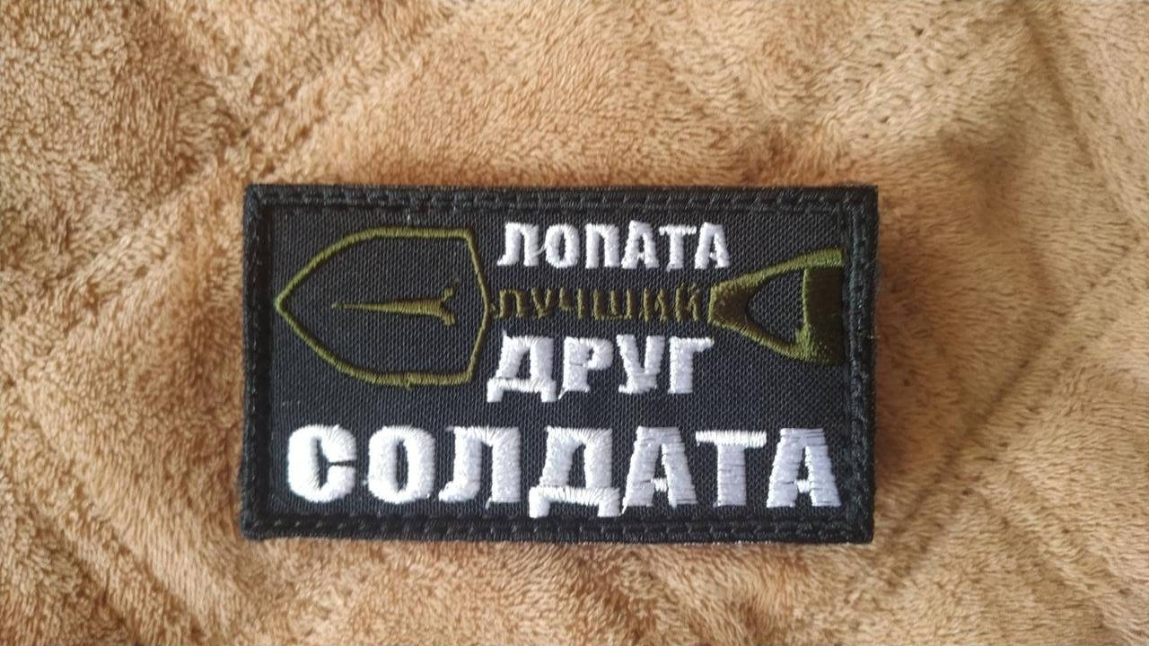 

Лопата, лучший друг солдата. Щеврон на липучку.