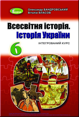 

Підручник Всесвітня історія. Історія України 6 клас Бандровський.Власов