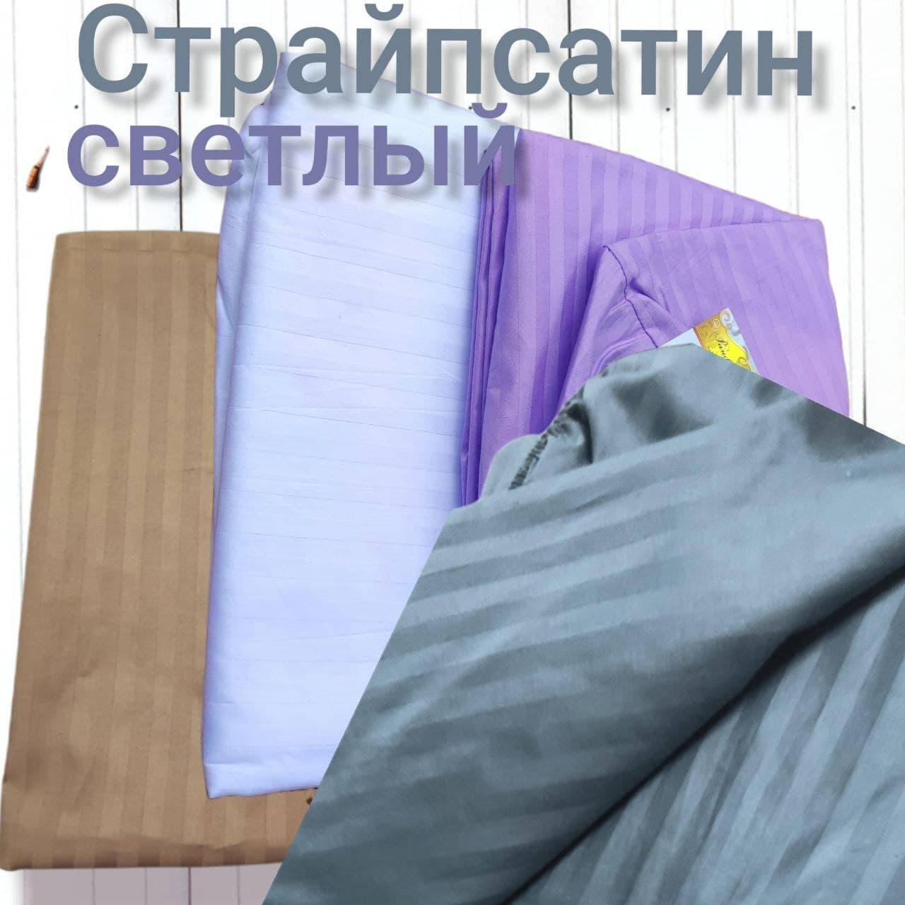 

Ткань для пошива постельного белья Страйп сатин однотонная в полосочку ш.2.2 светлые расцветки, Разные цвета