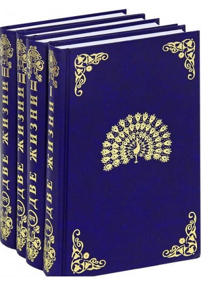 

Конкордия Антарова "Две жизни. В 3 частях" (комплект из 4 книг)