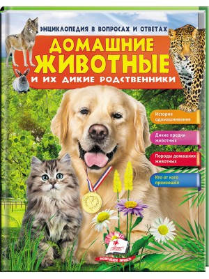 

Домашние животные и их дикие родственники. Энциклопедия в вопросах и ответах