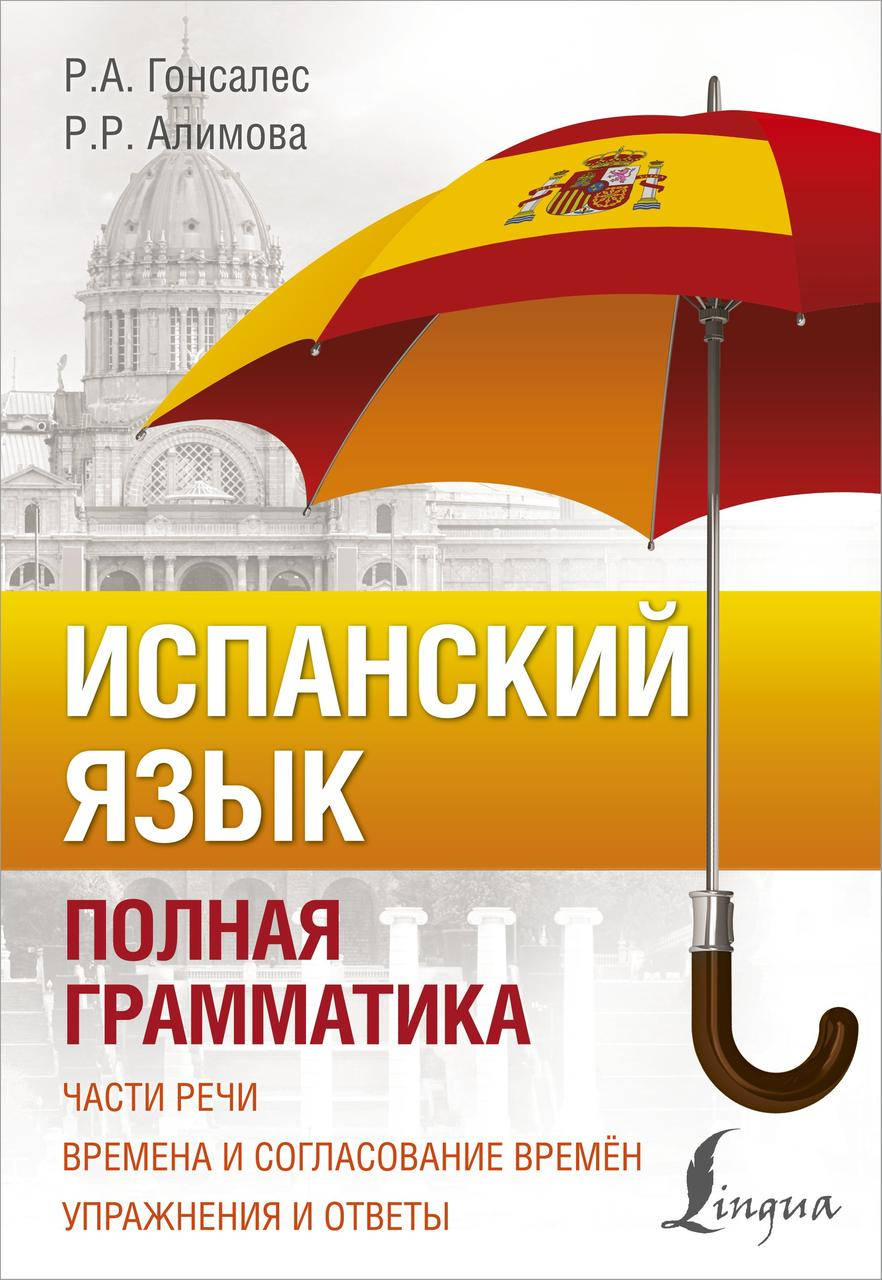 

Испанский язык. Полная грамматика