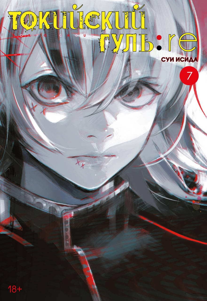 

Токийский гуль: re. Кн.7. Суи Исида