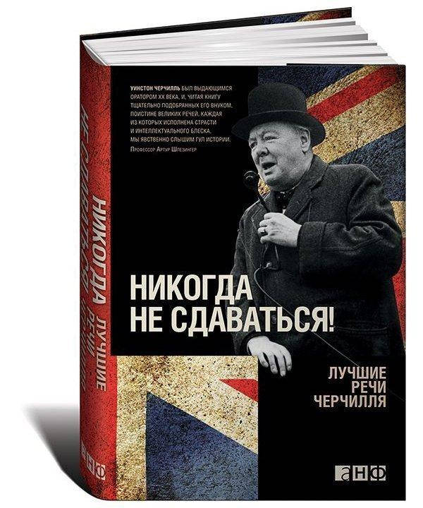 

Уинстон Черчилль - Никогда не сдаваться! Лучшие речи Черчилля