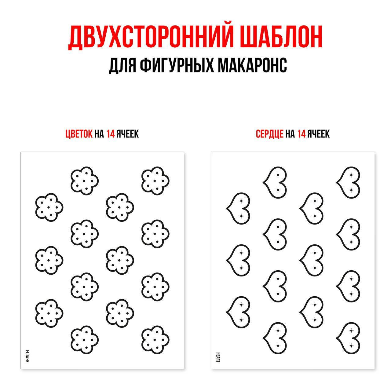 

Шаблон для макаронс 30х40 см. (сердечки и цветочки)