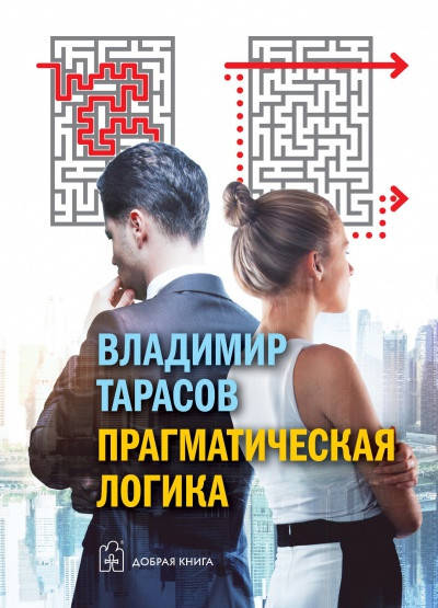 

Книга Прагматическая логика. Автор - Владимир Тарасов